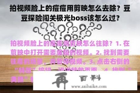 拍视频脸上的痘痘用剪映怎么去除？豆豆探险闯关极光boss该怎么过？