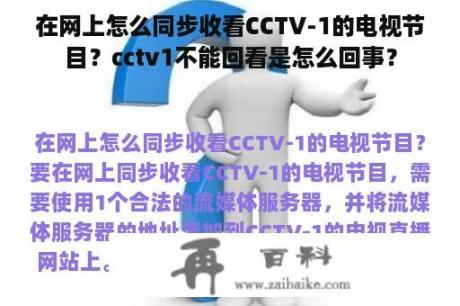 在网上怎么同步收看CCTV-1的电视节目？cctv1不能回看是怎么回事？