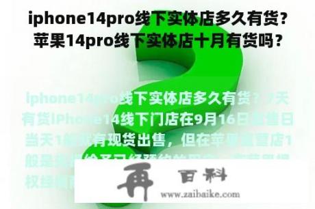 iphone14pro线下实体店多久有货？苹果14pro线下实体店十月有货吗？