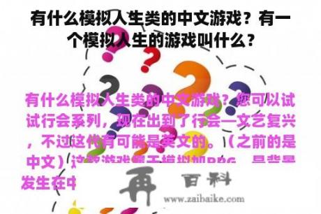 有什么模拟人生类的中文游戏？有一个模拟人生的游戏叫什么？