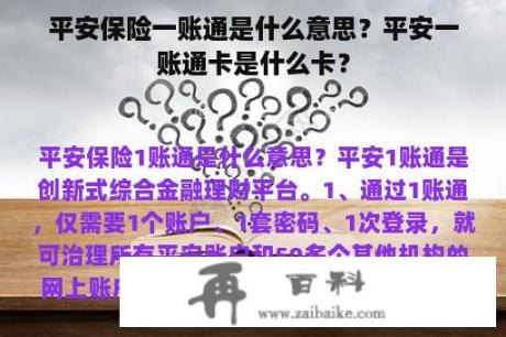 平安保险一账通是什么意思？平安一账通卡是什么卡？