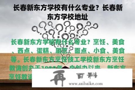 长春新东方学校有什么专业？长春新东方学校地址