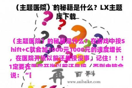 （主题医院）的秘籍是什么？LX主题库下载