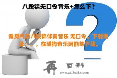 八段锦无口令音乐+怎么下？