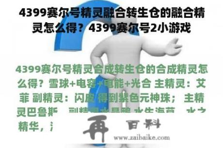 4399赛尔号精灵融合转生仓的融合精灵怎么得？4399赛尔号2小游戏