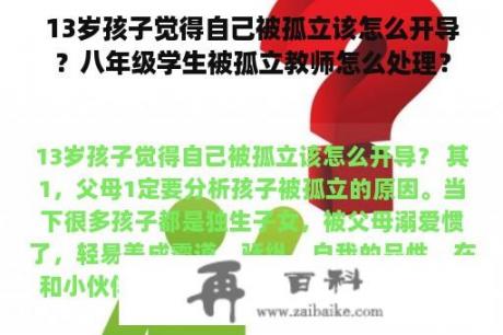 13岁孩子觉得自己被孤立该怎么开导？八年级学生被孤立教师怎么处理？