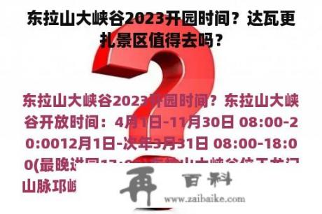 东拉山大峡谷2023开园时间？达瓦更扎景区值得去吗？