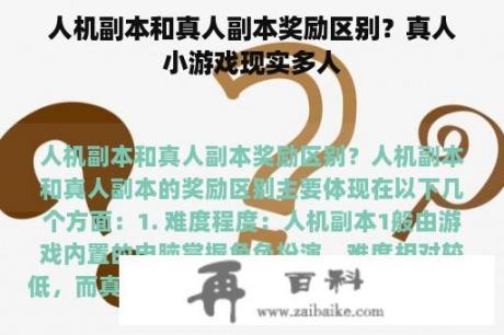 人机副本和真人副本奖励区别？真人小游戏现实多人