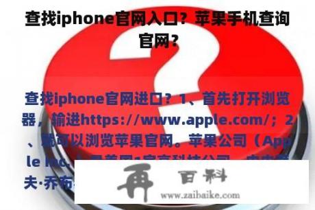 查找iphone官网入口？苹果手机查询官网？