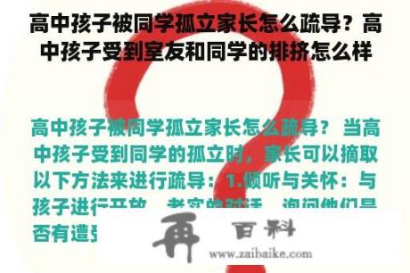 高中孩子被同学孤立家长怎么疏导？高中孩子受到室友和同学的排挤怎么样疏导？