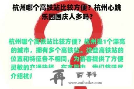 杭州哪个高铁站比较方便？杭州心跳乐园国庆人多吗？