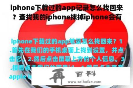 iphone下载过的app记录怎么找回来？查找我的iphone抹掉iphone会有什么结果？