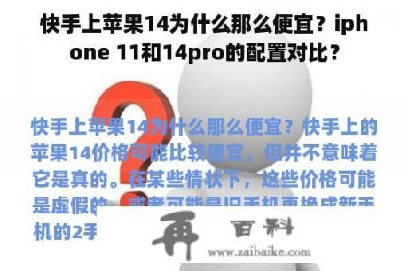 快手上苹果14为什么那么便宜？iphone 11和14pro的配置对比？