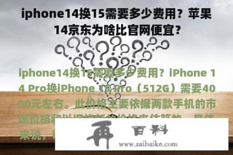 iphone14换15需要多少费用？苹果14京东为啥比官网便宜？