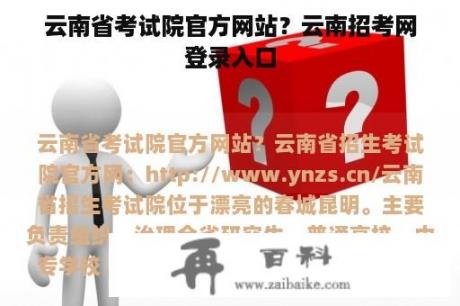 云南省考试院官方网站？云南招考网登录入口