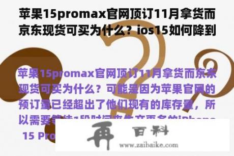 苹果15promax官网顶订11月拿货而京东现货可买为什么？ios15如何降到14.81？