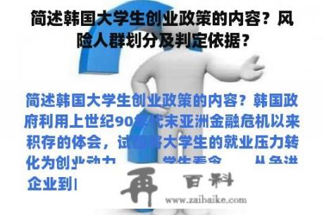 简述韩国大学生创业政策的内容？风险人群划分及判定依据？