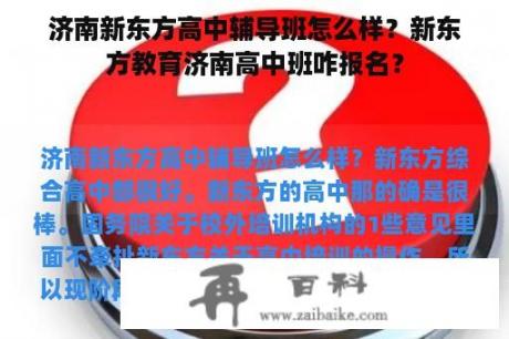 济南新东方高中辅导班怎么样？新东方教育济南高中班咋报名？