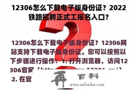 12306怎么下载电子版身份证？2022铁路招聘正式工报名入口？