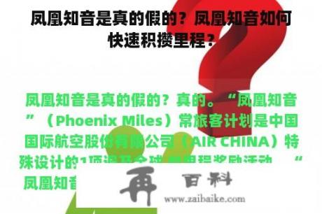 凤凰知音是真的假的？凤凰知音如何快速积攒里程？