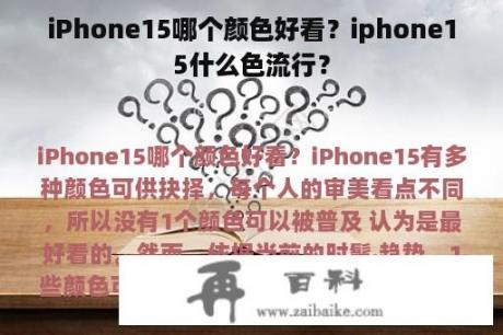 iPhone15哪个颜色好看？iphone15什么色流行？