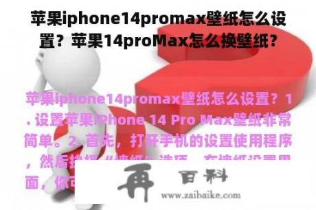 苹果iphone14promax壁纸怎么设置？苹果14proMax怎么换壁纸？