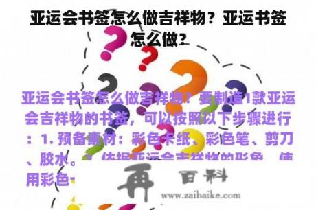 亚运会书签怎么做吉祥物？亚运书签怎么做？