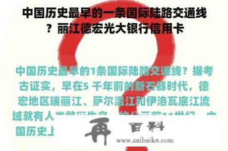 中国历史最早的一条国际陆路交通线？丽江德宏光大银行信用卡