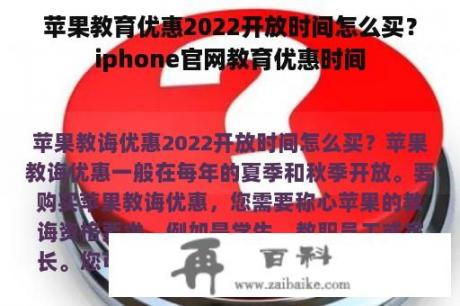 苹果教育优惠2022开放时间怎么买？iphone官网教育优惠时间