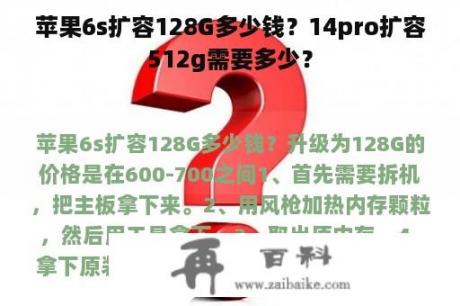 苹果6s扩容128G多少钱？14pro扩容512g需要多少？