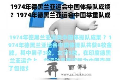 1974年德黑兰亚运会中国体操队成绩？1974年德黑兰亚运会中国举重队成绩？