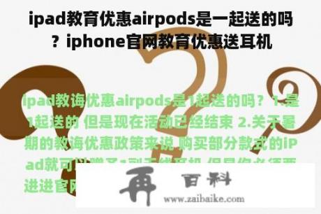 ipad教育优惠airpods是一起送的吗？iphone官网教育优惠送耳机