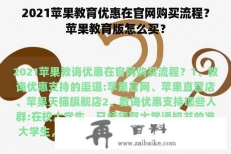 2021苹果教育优惠在官网购买流程？苹果教育版怎么买？