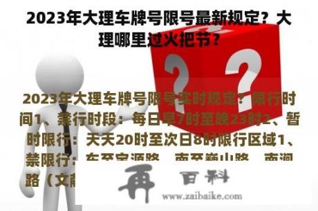 2023年大理车牌号限号最新规定？大理哪里过火把节？