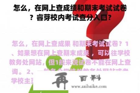 怎么，在网上查成绩和期末考试试卷？睿芽校内考试查分入口？