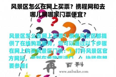 风景区怎么在网上买票？携程网和去哪儿网哪家门票便宜？