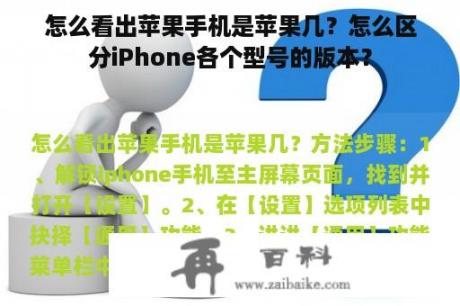 怎么看出苹果手机是苹果几？怎么区分iPhone各个型号的版本？