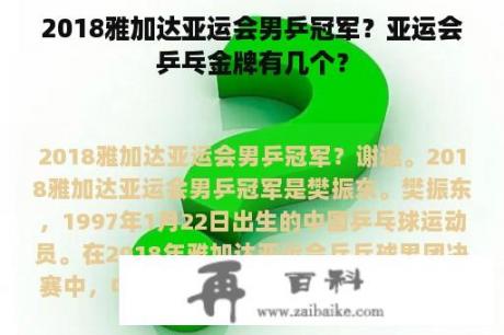 2018雅加达亚运会男乒冠军？亚运会乒乓金牌有几个？