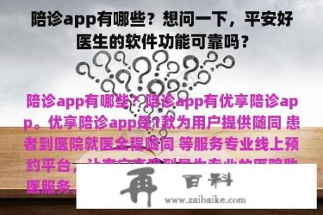 陪诊app有哪些？想问一下，平安好医生的软件功能可靠吗？