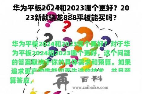 华为平板2024和2023哪个更好？2023新款骁龙888平板能买吗？