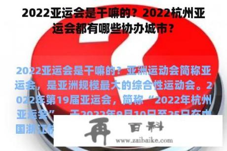 2022亚运会是干嘛的？2022杭州亚运会都有哪些协办城市？