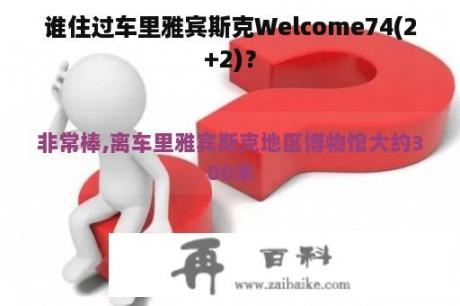 谁住过车里雅宾斯克Welcome74(2+2)？