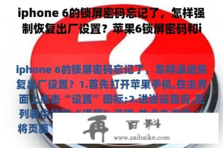 iphone 6的锁屏密码忘记了，怎样强制恢复出厂设置？苹果6锁屏密码和id密码都忘了怎么办？有没有办法解开？