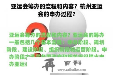 亚运会筹办的流程和内容？杭州亚运会的申办过程？