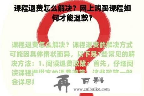 课程退费怎么解决？网上购买课程如何才能退款？