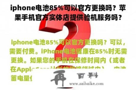 iphone电池85%可以官方更换吗？苹果手机官方实体店提供验机服务吗？