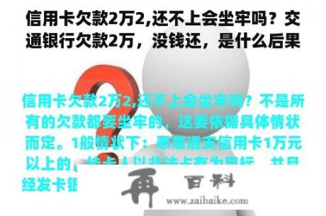 信用卡欠款2万2,还不上会坐牢吗？交通银行欠款2万，没钱还，是什么后果？