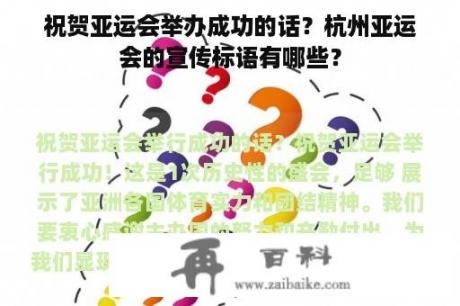 祝贺亚运会举办成功的话？杭州亚运会的宣传标语有哪些？