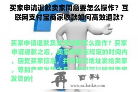 买家申请退款卖家同意要怎么操作？互联网支付宝商家收款如何高效退款？