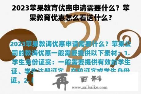 2023苹果教育优惠申请需要什么？苹果教育优惠怎么看送什么？